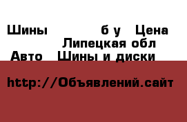 Шины 195/65/15 б/у › Цена ­ 4 000 - Липецкая обл. Авто » Шины и диски   